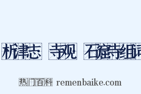 析津志·寺观·石窟寺组词是什么意思的图片